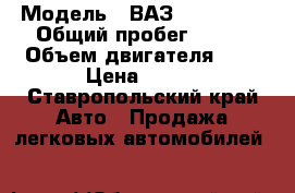  › Модель ­ ВАЗ 2112 LADA › Общий пробег ­ 170 › Объем двигателя ­ 2 › Цена ­ 155 - Ставропольский край Авто » Продажа легковых автомобилей   